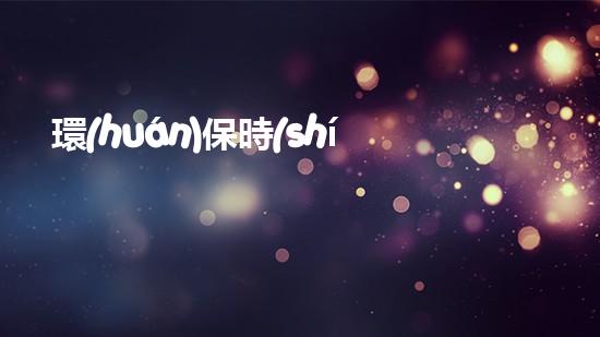 環(huán)保時(shí)尚，創(chuàng)意服裝